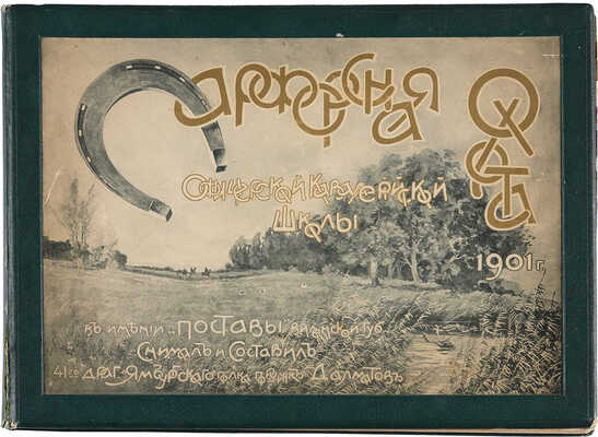 Парфорсная охота Офицерской Кавалерийской школы в имении «Поставы» Виленской губ. 1901 г. [СПб.:] [1902].